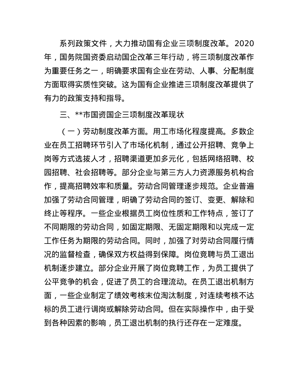 国有企业三项制度改革存在的难点剖析调研报告.docx_第2页