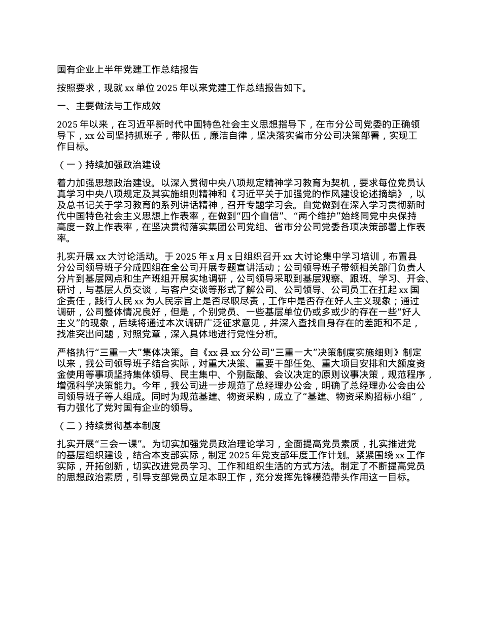 国有企业上半年X建工作总结报告.docx_第1页