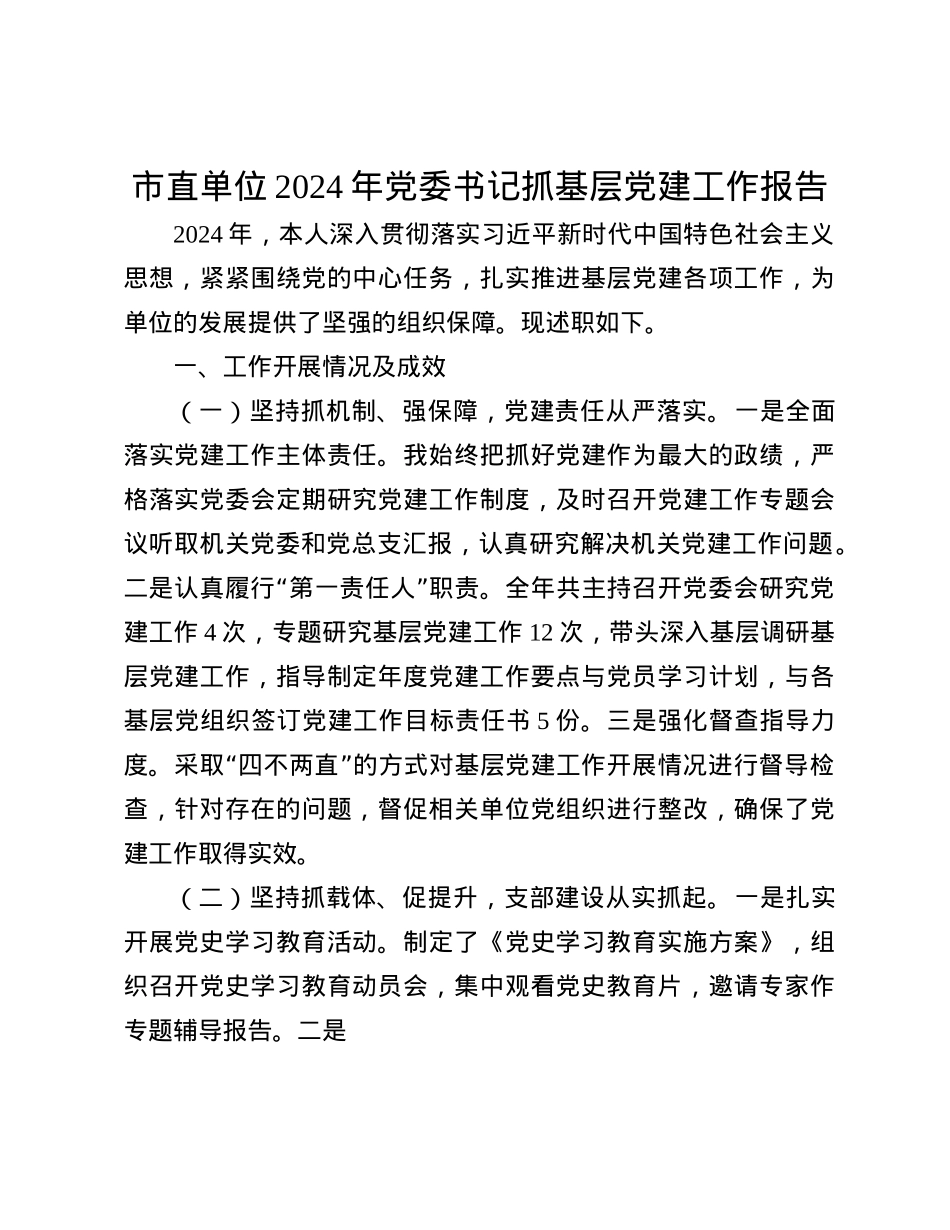市直单位2024年X委书记抓基层X建工作报告(1).docx_第1页