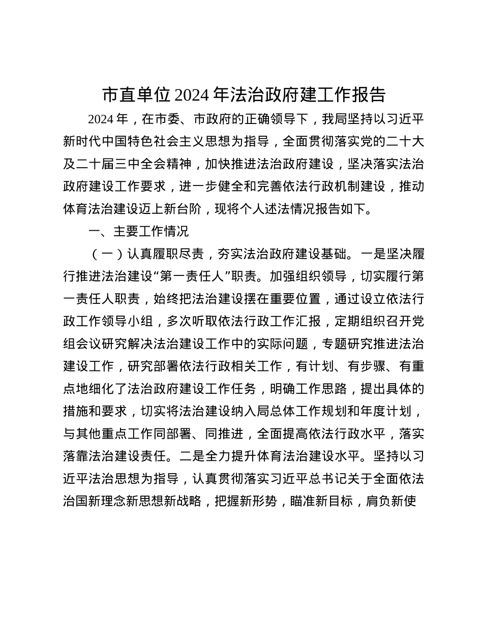 市直单位2024年法治政府建工作报告(1).docx_第1页