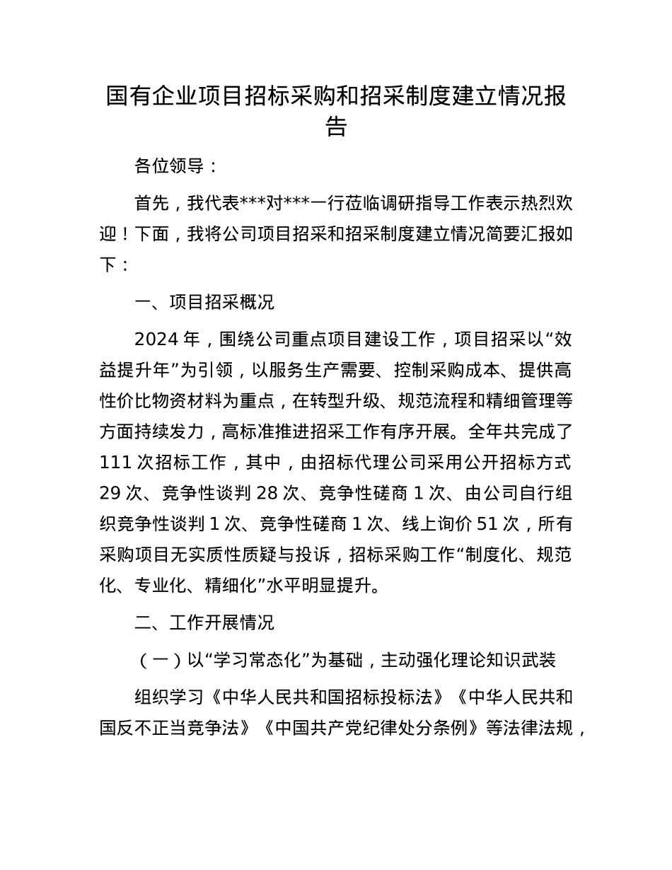 国有企业项目招标采购和招采制度建立情况报告(1).docx_第1页