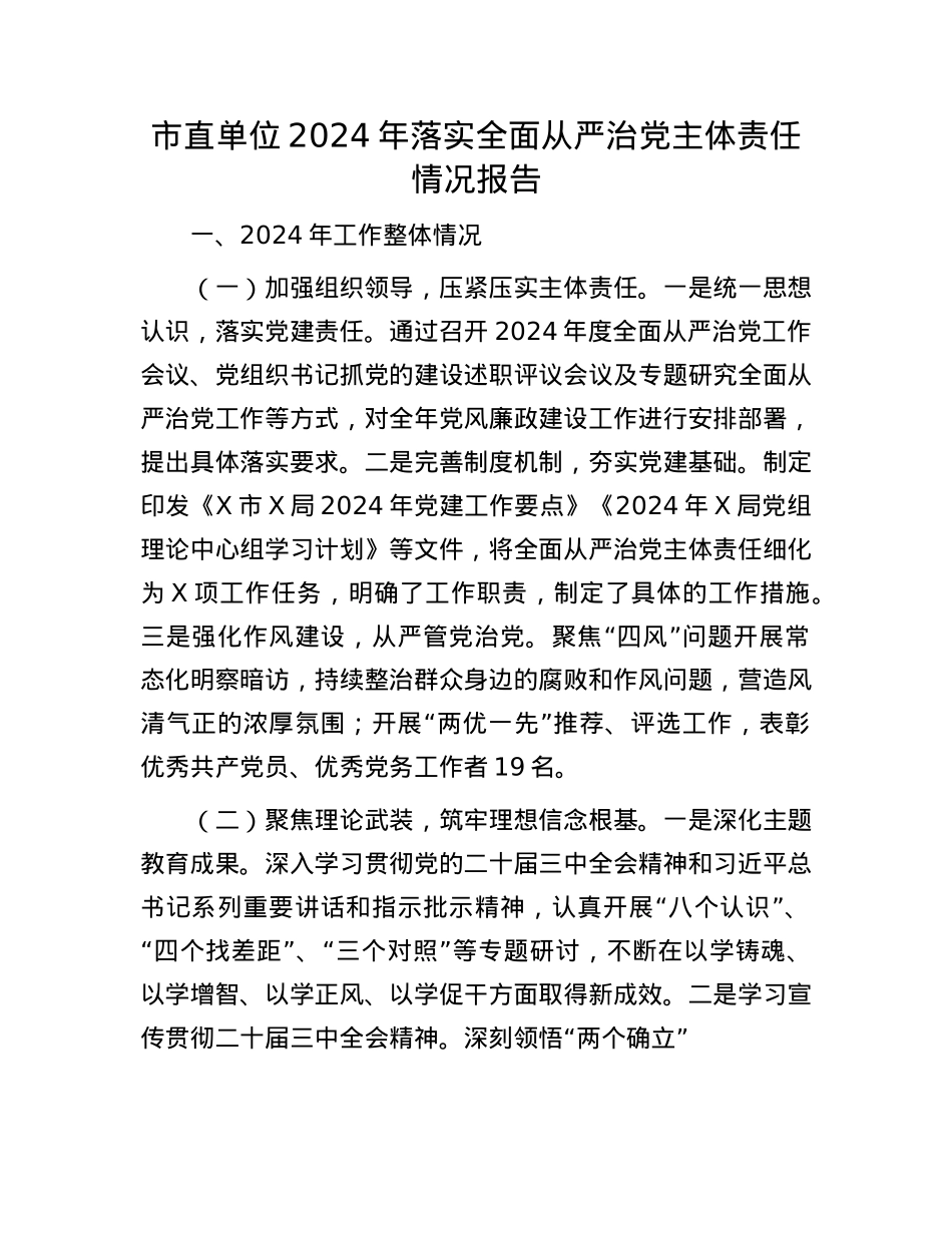 市直单位2024年落实全面从严治X主体责任情况报告.docx_第1页