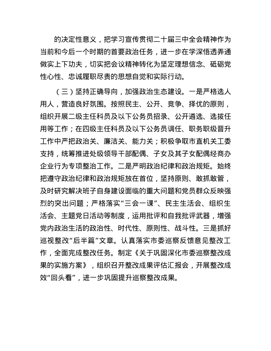 市直单位2024年落实全面从严治X主体责任情况报告.docx_第2页