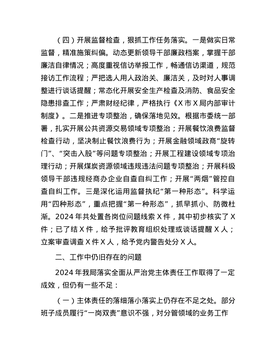 市直单位2024年落实全面从严治X主体责任情况报告.docx_第3页