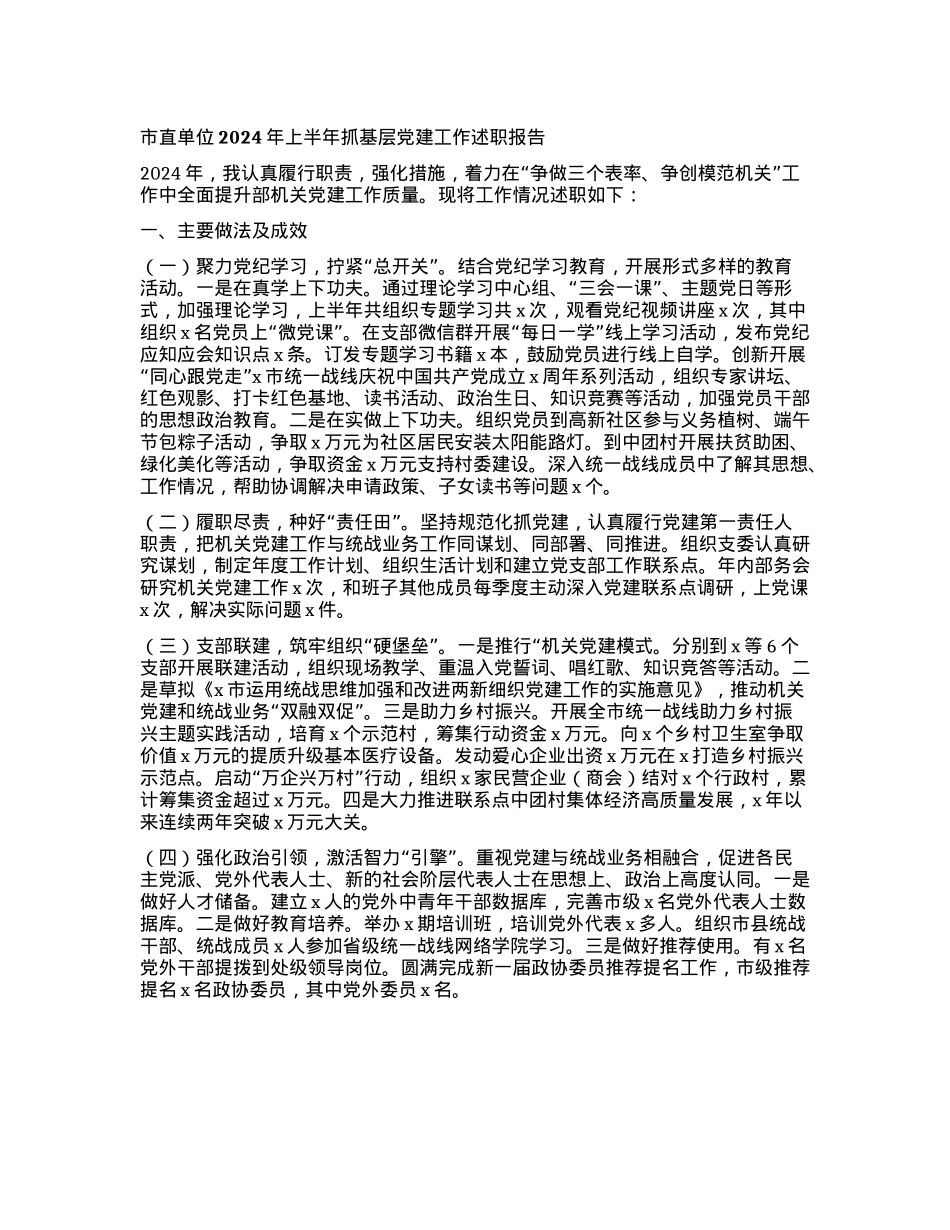 市直单位2024年上半年抓基层X建工作述职报告.docx_第1页