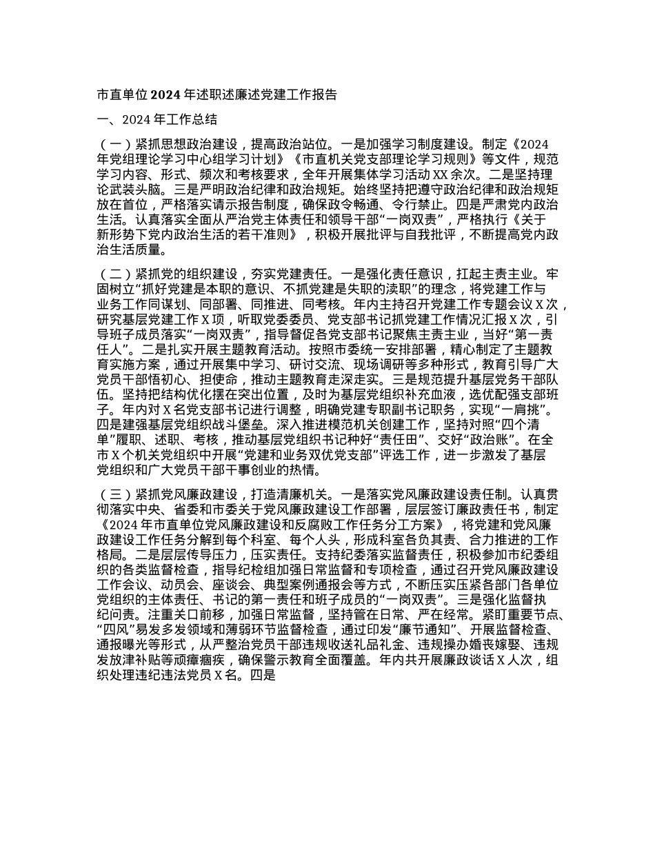 市直单位2024年述职述廉述X建工作报告(1).docx_第1页