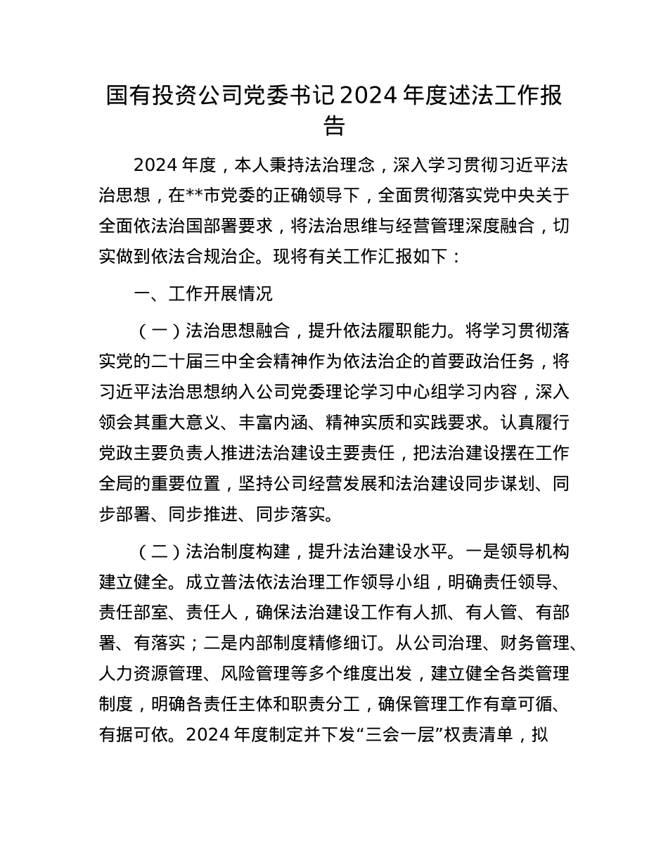 国有投资公司X委书记2024年度述法工作报告.docx_第1页