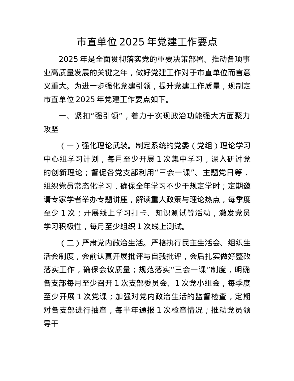 市直单位2025年X建工作要点(1).docx_第1页