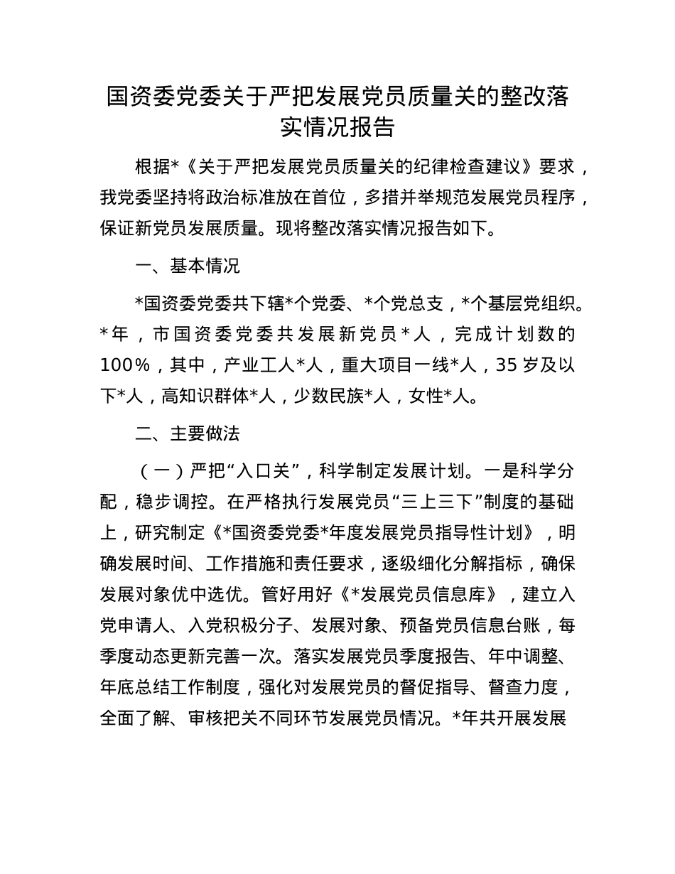 国资委X委关于严把发展X员质量关的整改落实情况报告.docx_第1页