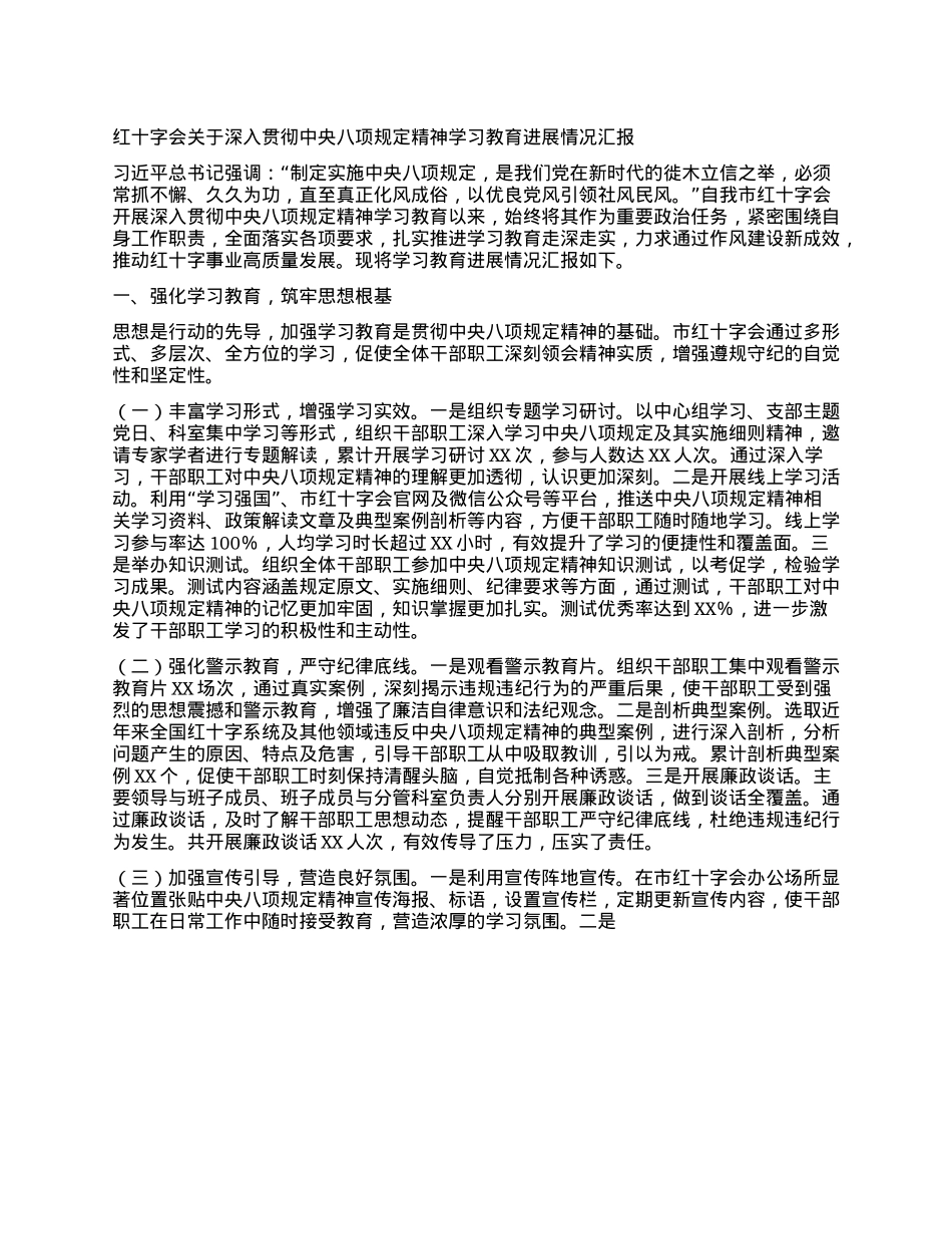 红十字会关于深入贯彻中央BXGD精神学习教育进展情况汇报.docx_第1页