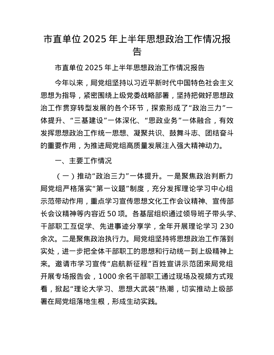 市直单位2025年上半年思想ZZ工作情况报告.docx_第1页
