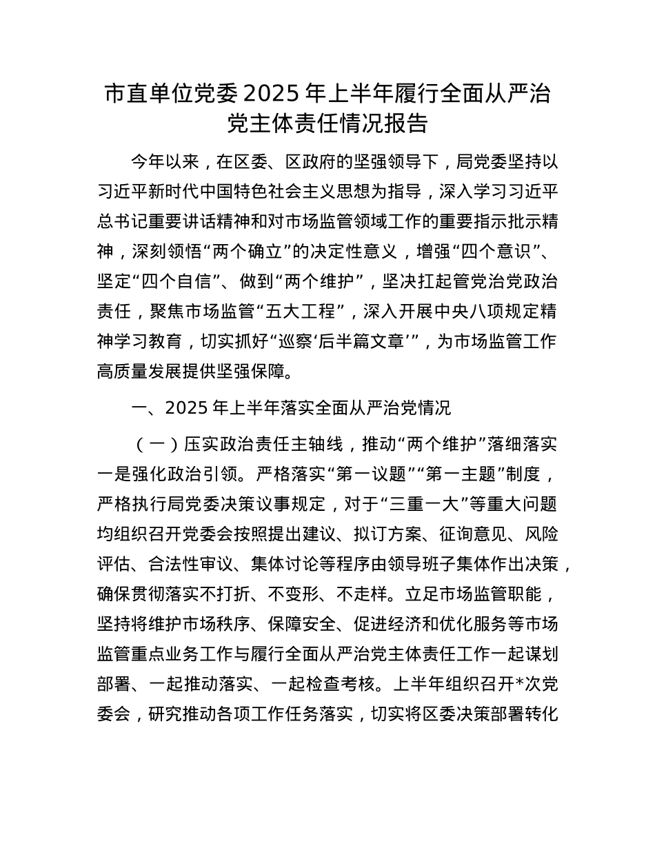 市直单位X委2025年上半年履行全面从严治X主体责任情况报告.docx_第1页