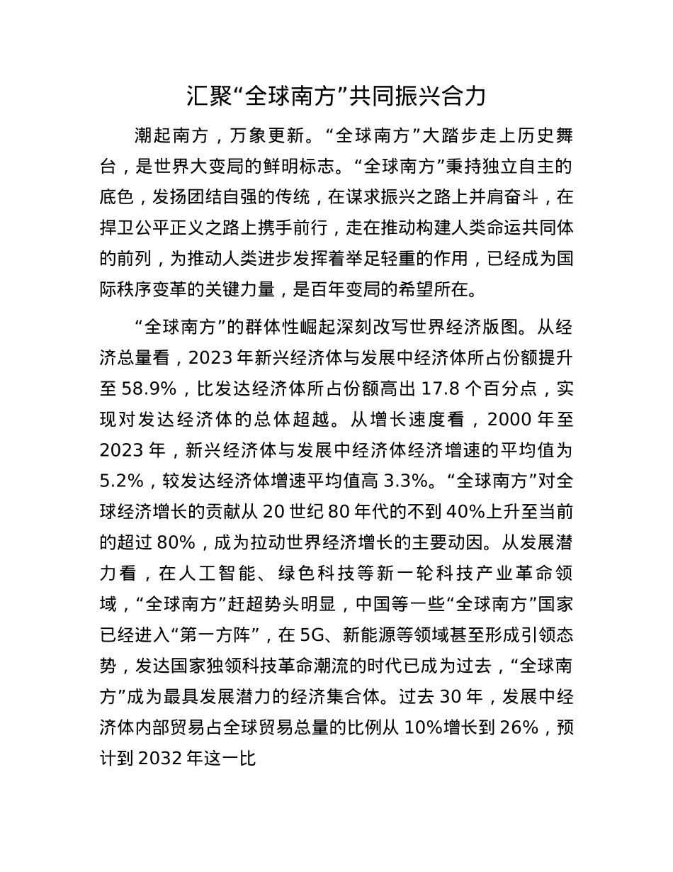 汇聚“全球南方”共同振兴合力(1).docx_第1页