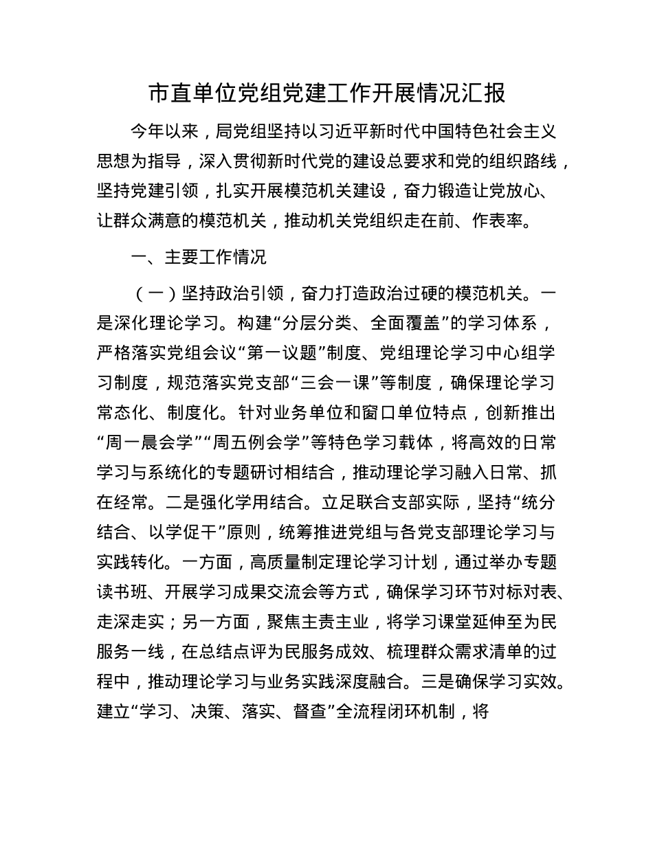 市直单位X组X建工作开展情况汇报.docx_第1页