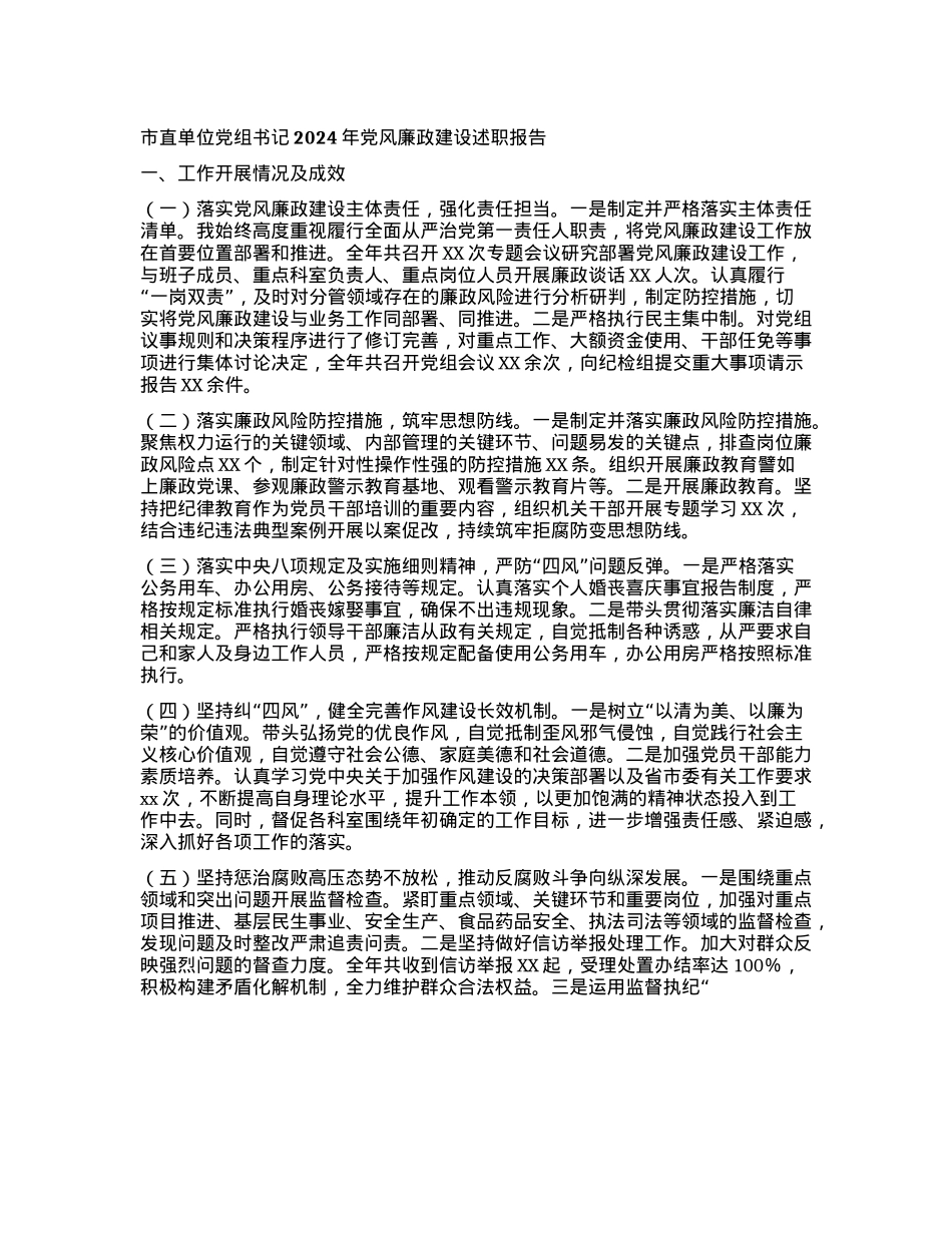 市直单位X组书记2024年X风廉政建设述职报告(1).docx_第1页