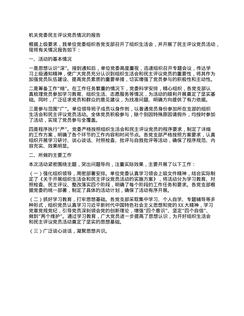 机关X委民主评议X员情况的报告.docx_第1页