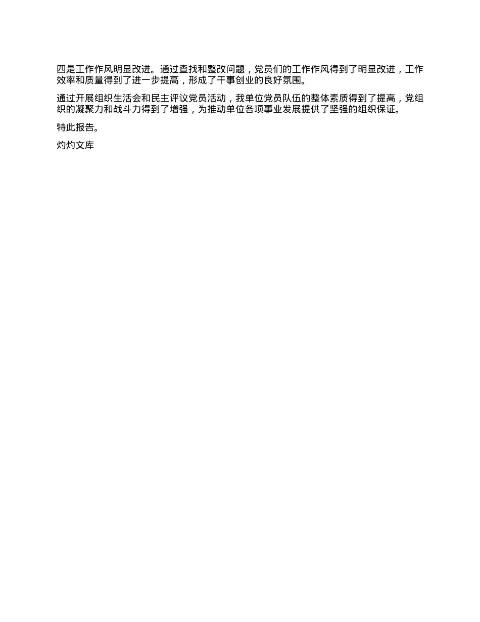 机关X委民主评议X员情况的报告.docx_第3页