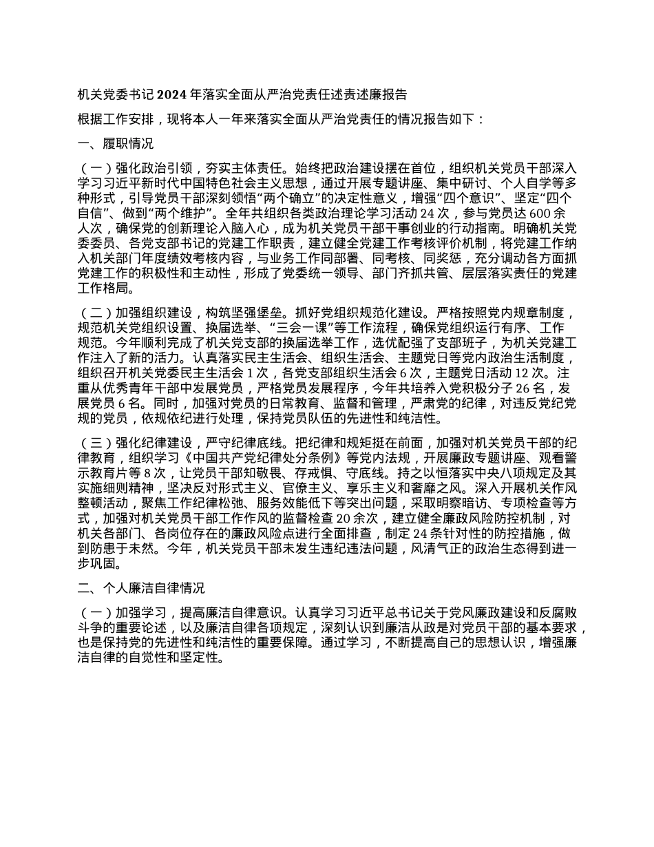 机关X委书记2024年落实全面从严治X责任述责述廉报告.docx_第1页