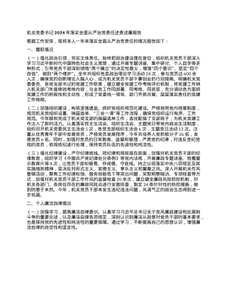 机关X委书记2024年落实全面从严治X责任述责述廉报告.docx