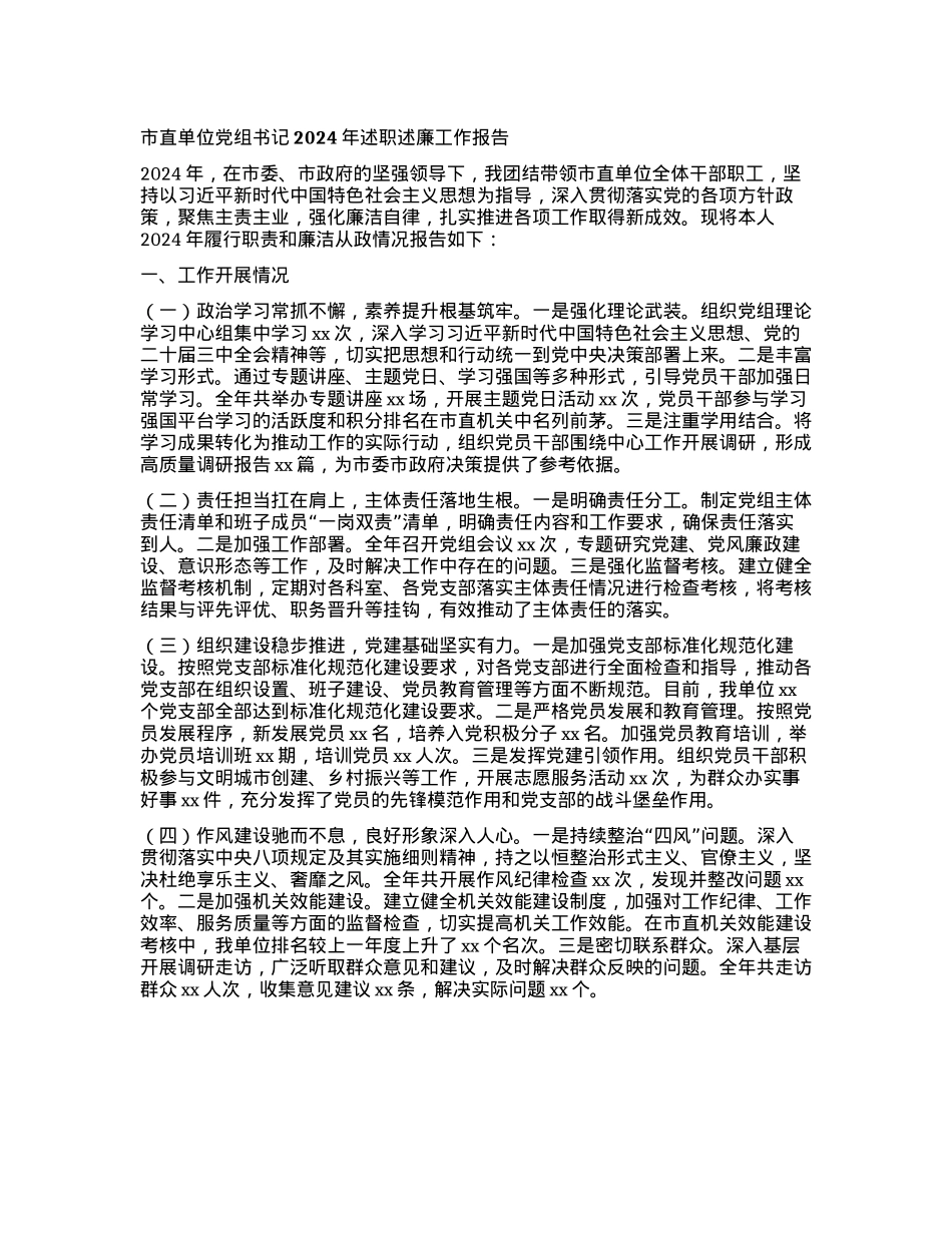 市直单位X组书记2024年述职述廉工作报告(1).docx_第1页