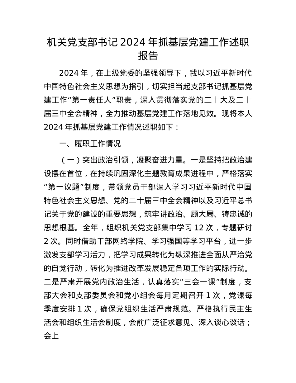 机关X支部书记2024年抓基层X建工作述职报告(1).docx_第1页