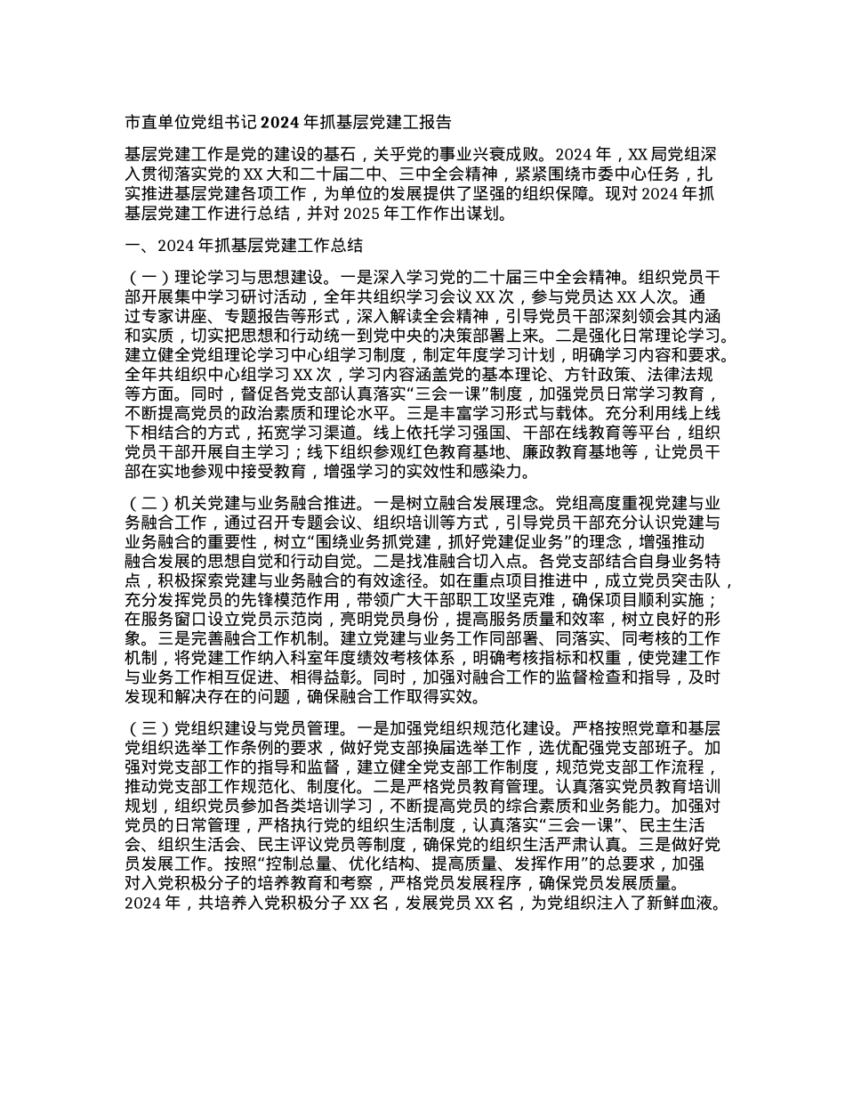市直单位X组书记2024年抓基层X建工报告(1).docx_第1页