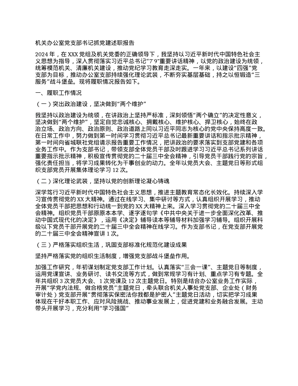 机关办公室X支部书记抓X建述职报告(1).docx_第1页
