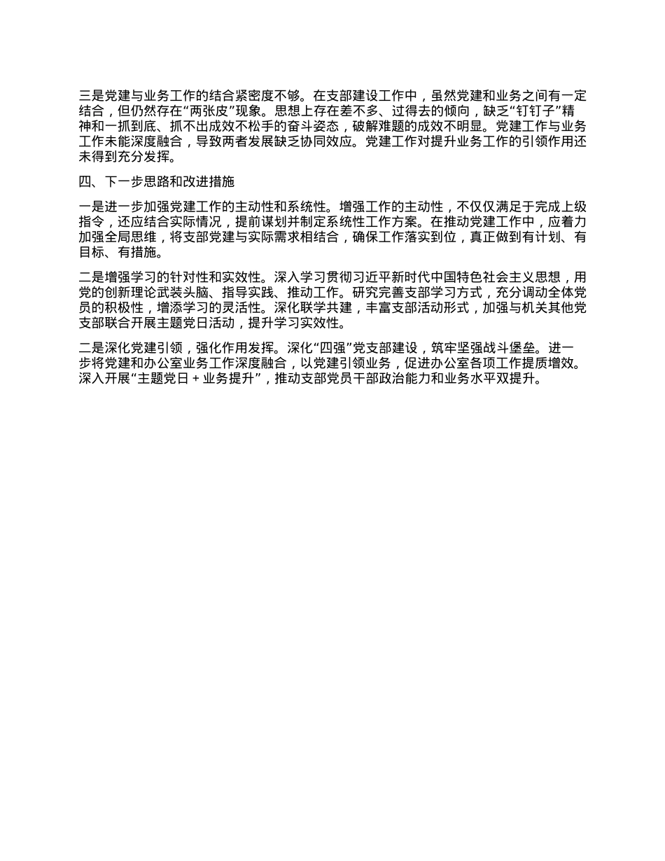 机关办公室X支部书记抓X建述职报告(1).docx_第3页