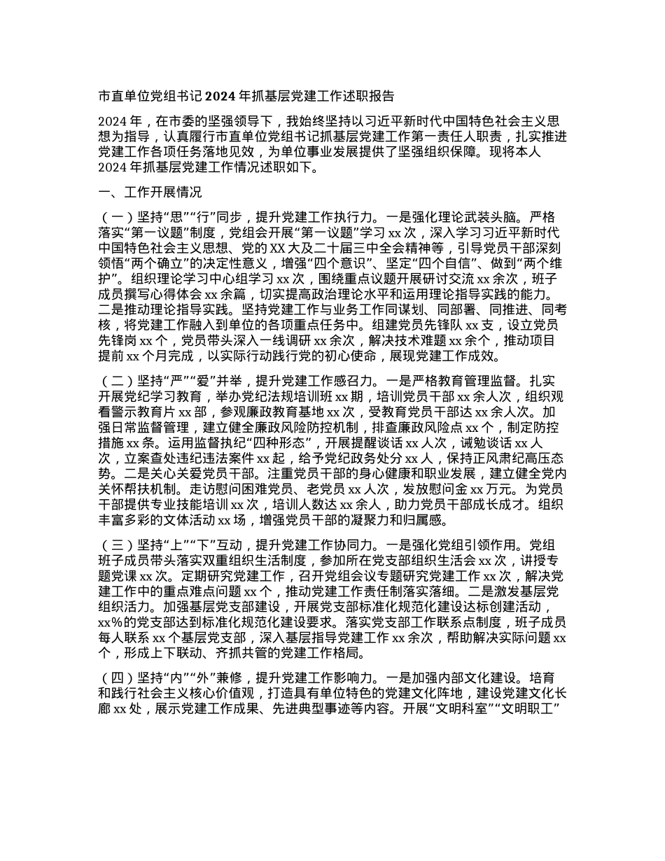 市直单位X组书记2024年抓基层X建工作述职报告 (2)(1).docx_第1页