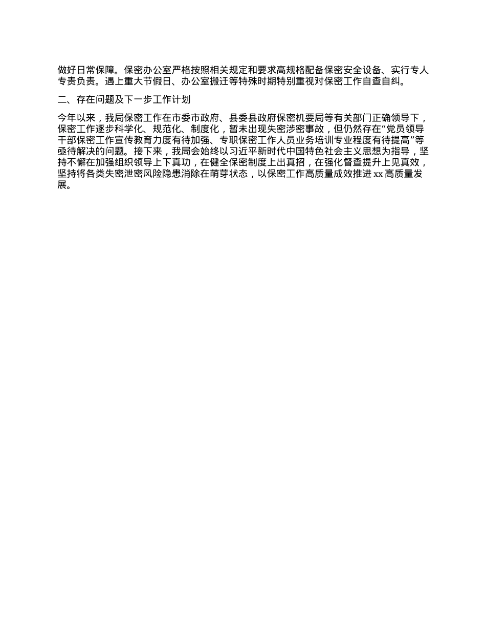 机关保密工作自查检查报告.docx_第2页