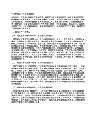 机关保密工作自查检查报告.docx