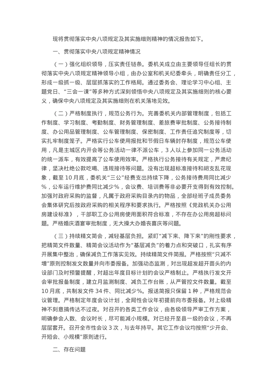 机关部门贯彻落实中央八项规定及其实施细则的情况报告.docx_第1页
