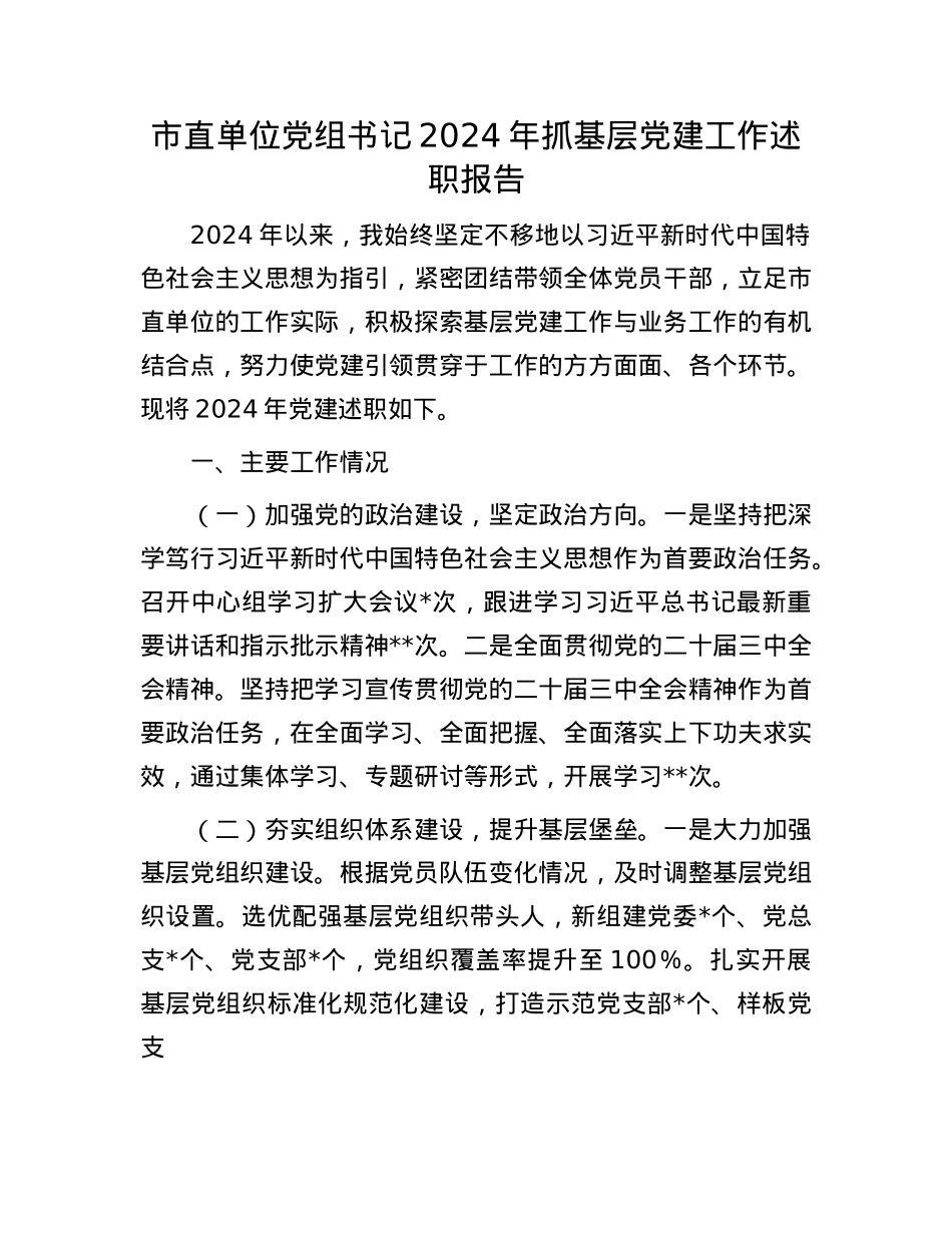 市直单位X组书记2024年抓基层X建工作述职报告(1).docx_第1页