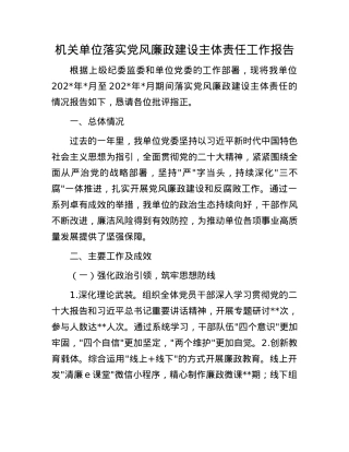 机关单位落实X风廉政建设主体责任工作报告.docx