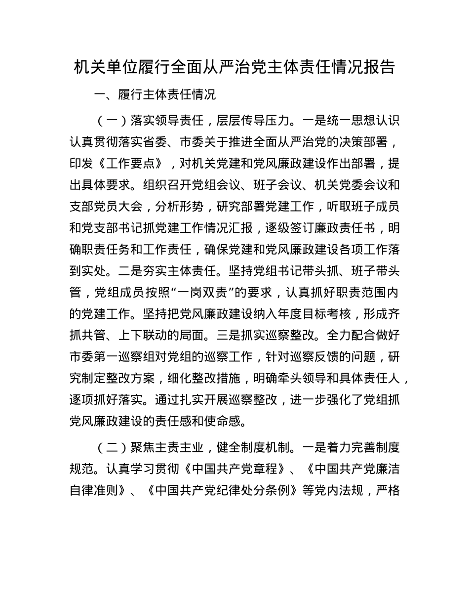 机关单位履行全面从严治X主体责任情况报告.docx_第1页