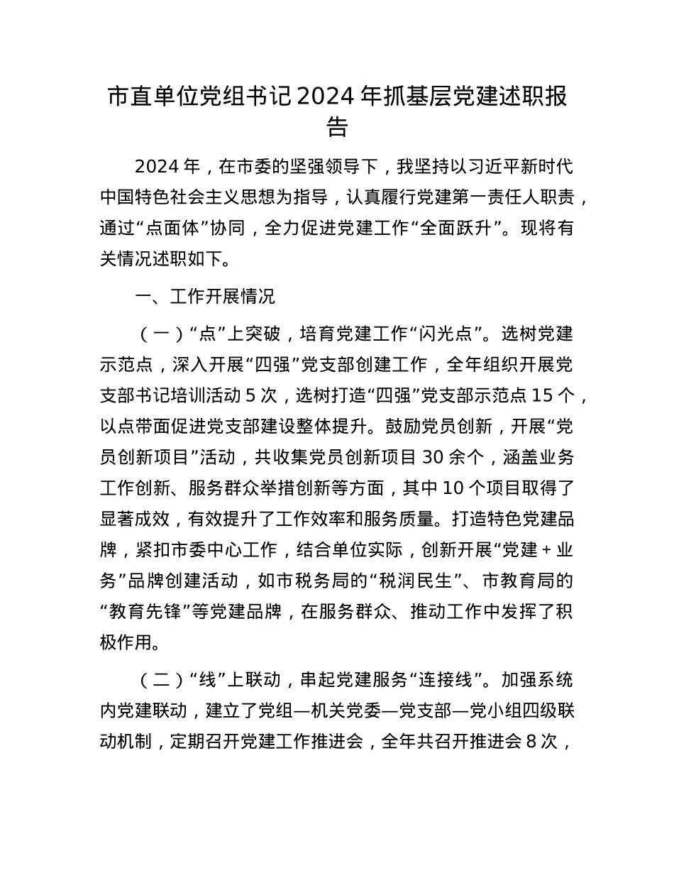 市直单位X组书记2024年抓基层X建述职报告.docx_第1页