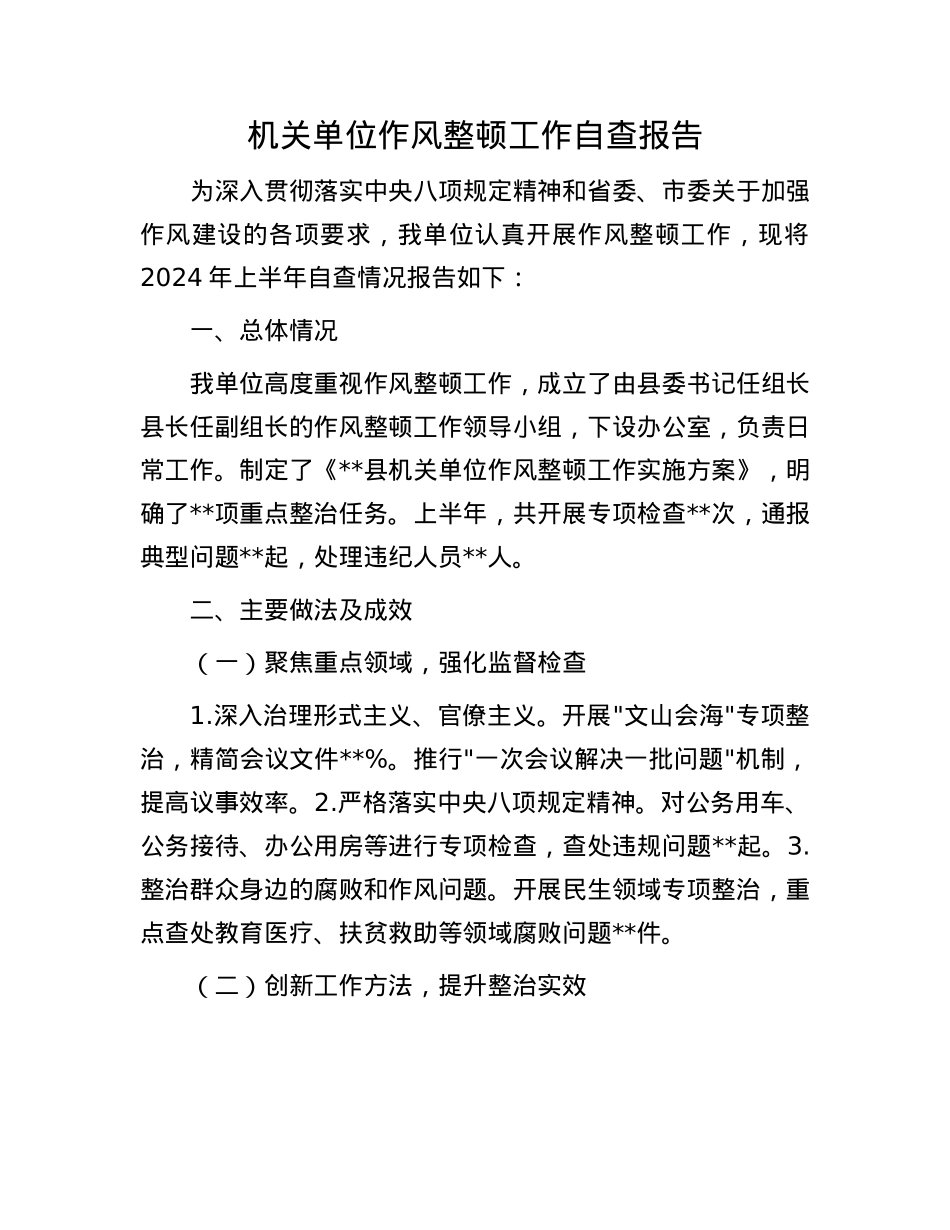 机关单位作风整顿工作自查报告.docx_第1页