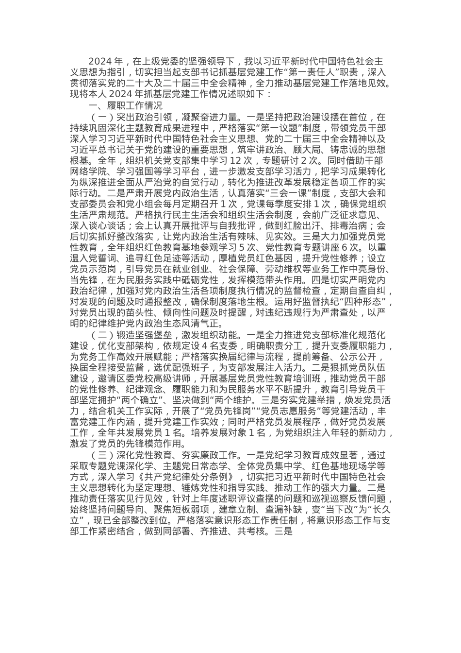 机关党支部书记2024年抓基层党建工作述职报告.docx_第1页