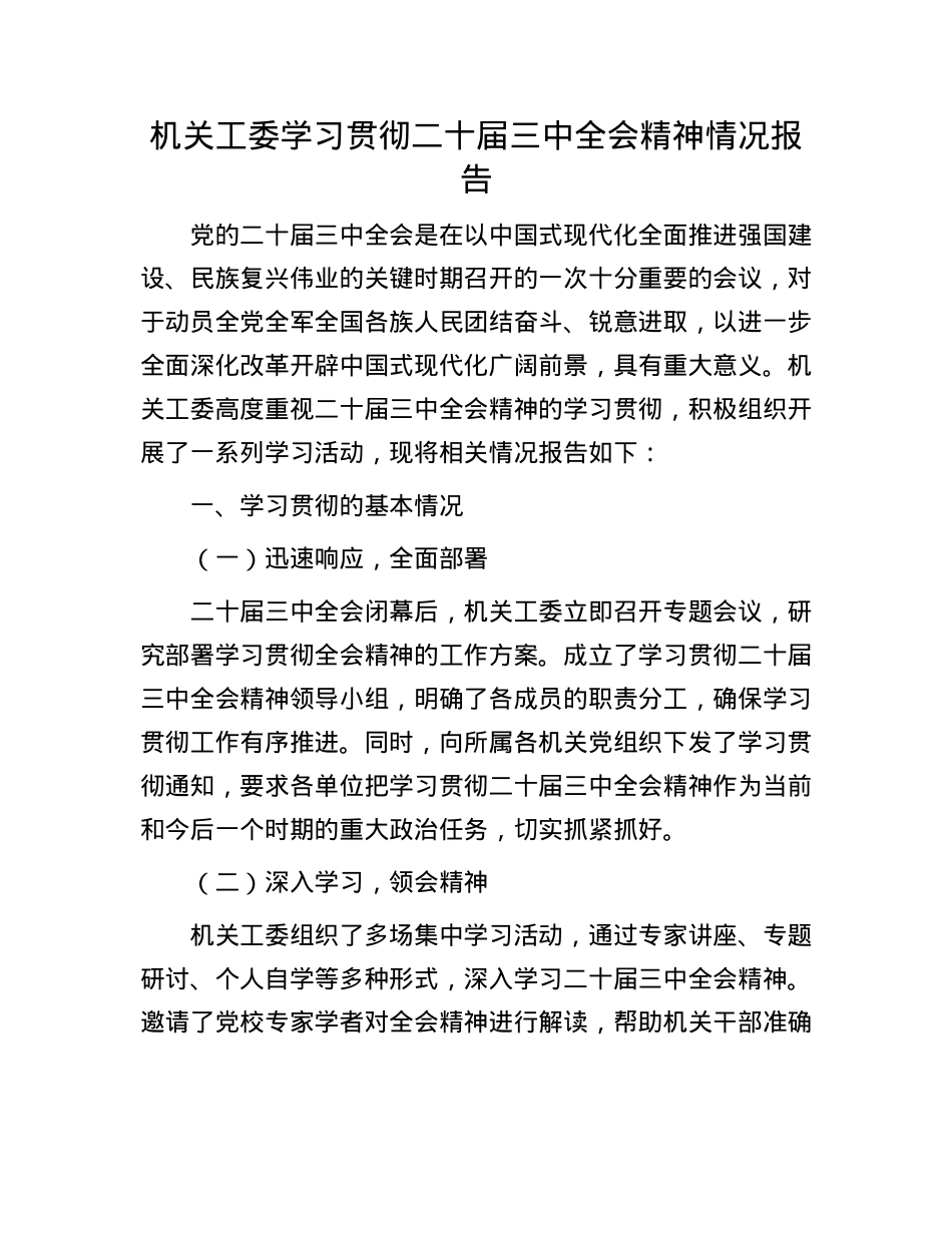 机关工委学习贯彻二十届三中全会精神情况报告.docx_第1页
