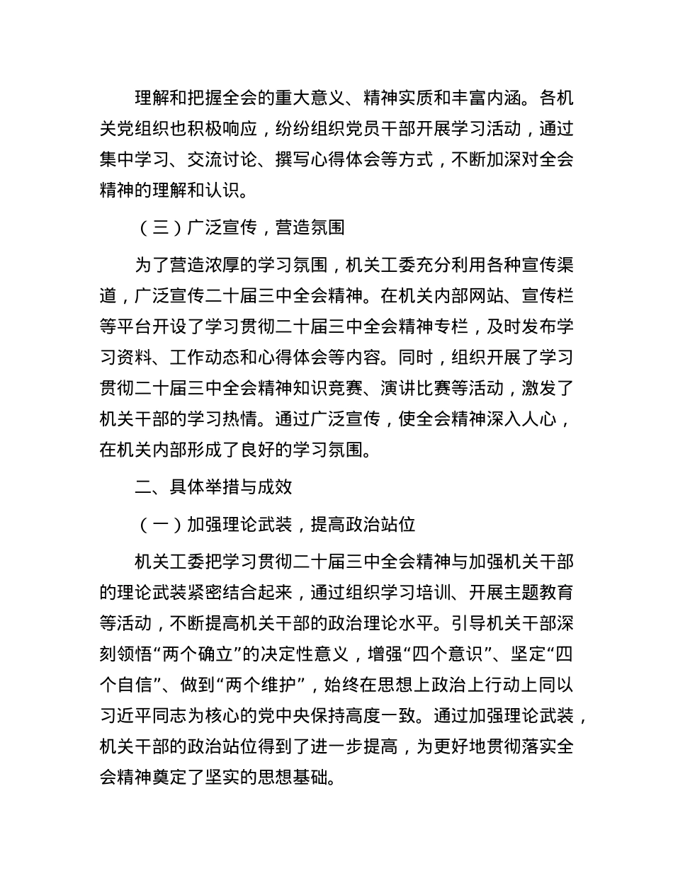 机关工委学习贯彻二十届三中全会精神情况报告.docx_第2页