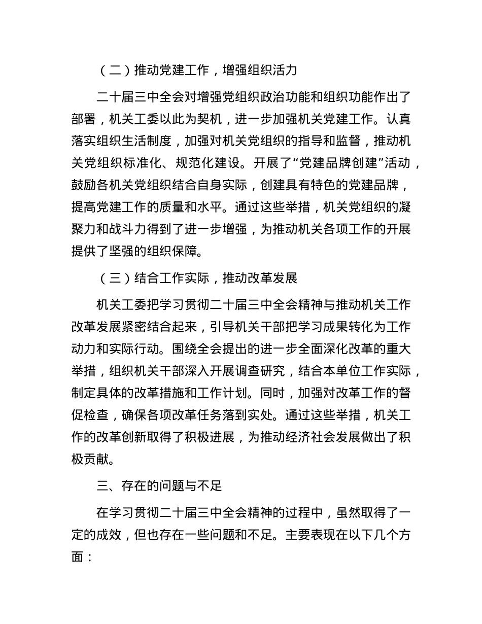 机关工委学习贯彻二十届三中全会精神情况报告.docx_第3页