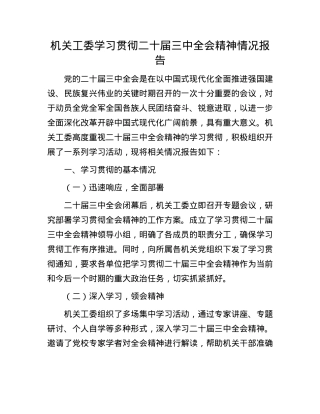 机关工委学习贯彻二十届三中全会精神情况报告.docx