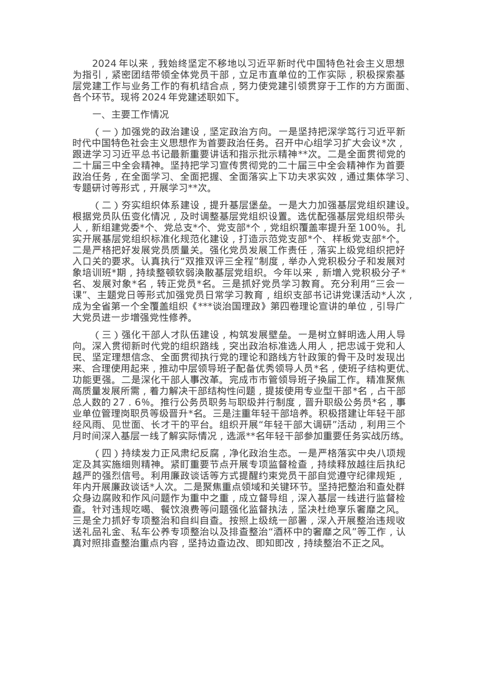 市直单位党组书记2024年抓基层党建工作述职报告.docx_第1页