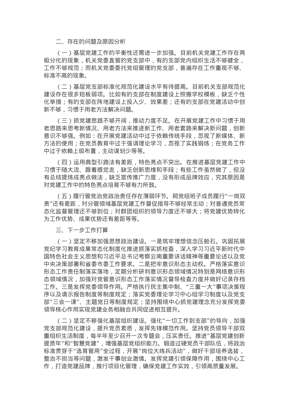市直单位党组书记2024年抓基层党建工作述职报告.docx_第2页