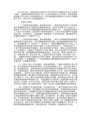 市直单位党组书记2024年抓基层党建工作述职报告.docx