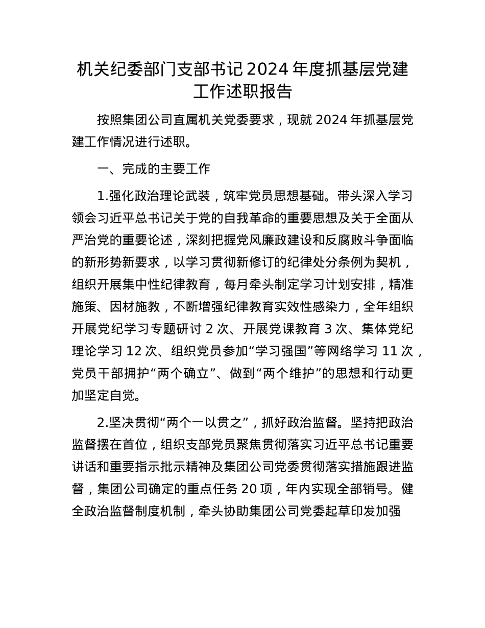 机关纪委部门支部书记2024年度抓基层X建工作述职报告(1).docx_第1页