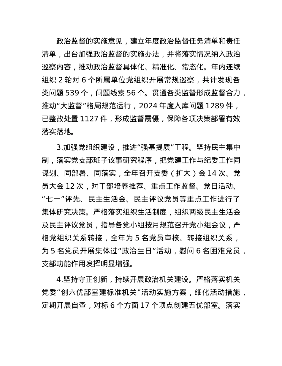 机关纪委部门支部书记2024年度抓基层X建工作述职报告(1).docx_第2页