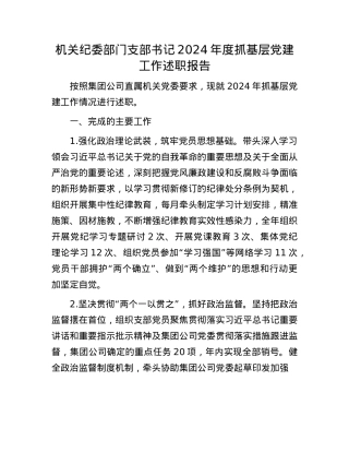 机关纪委部门支部书记2024年度抓基层X建工作述职报告(1).docx