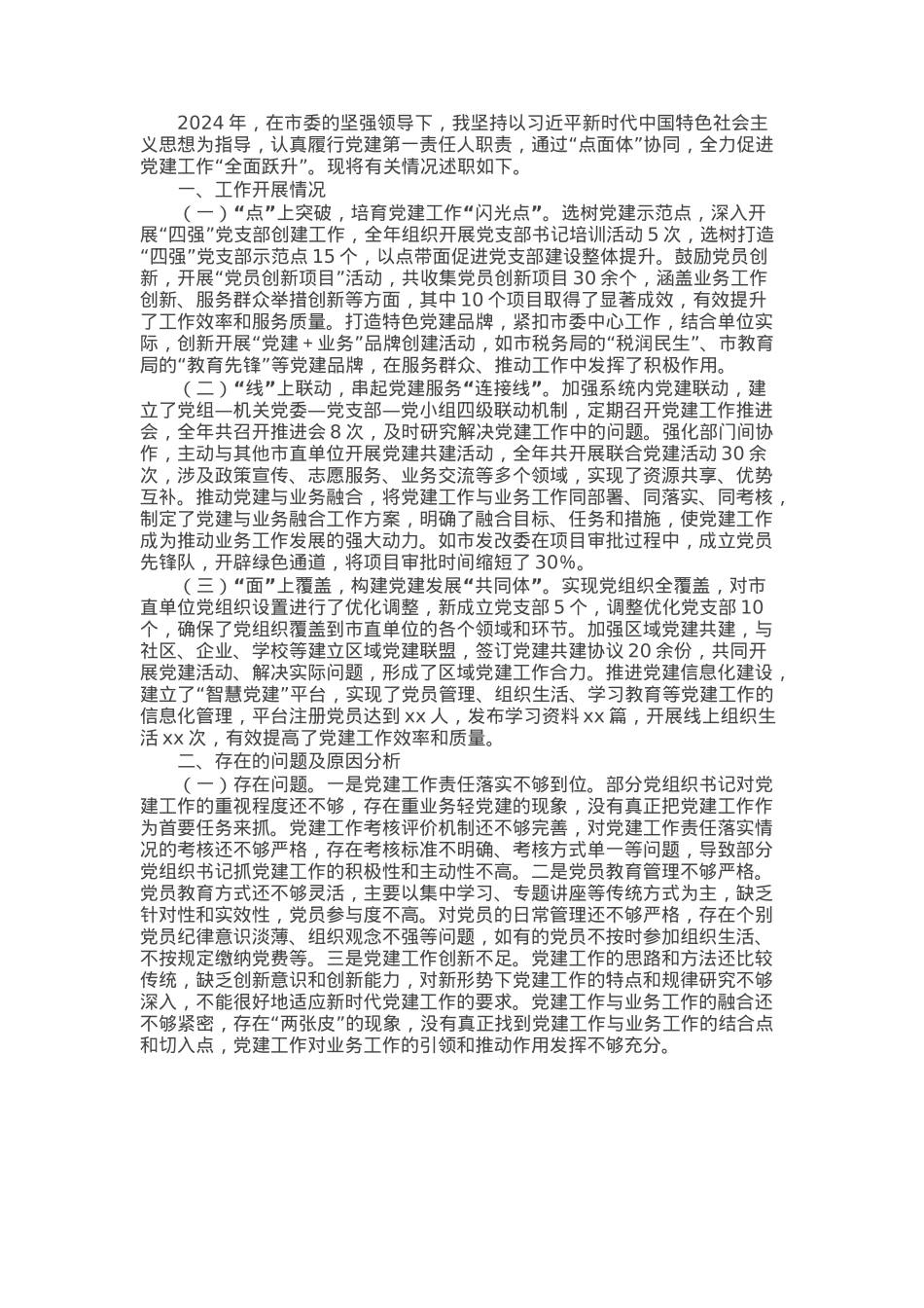 市直单位党组书记2024年抓基层党建述职报告.docx_第1页