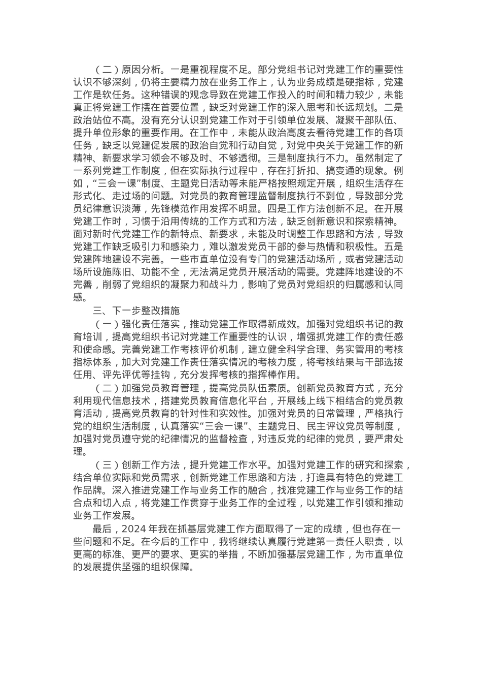 市直单位党组书记2024年抓基层党建述职报告.docx_第2页